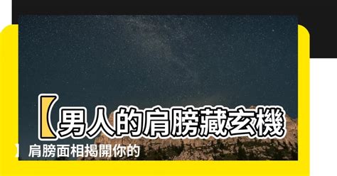 男人肩膀面相 魚池理論